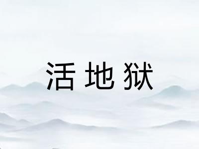 活地狱