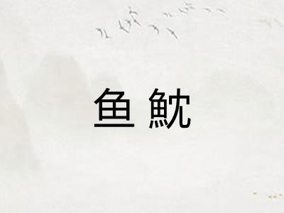 鱼魫