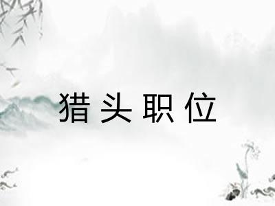 猎头职位