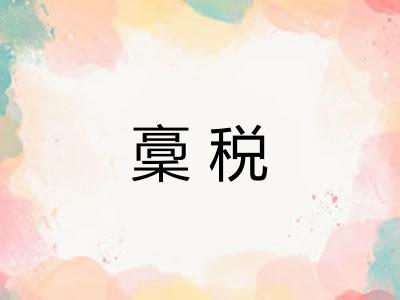 稾税
