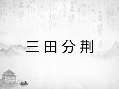 三田分荆