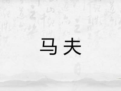 马夫