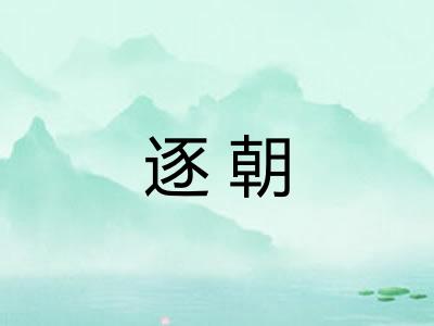 逐朝