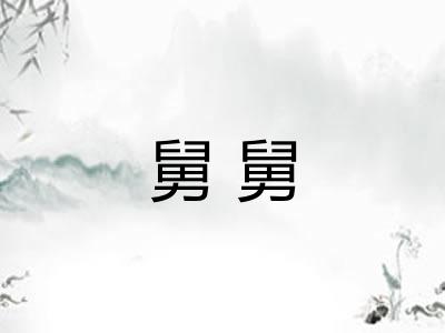 舅舅