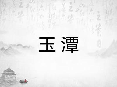 玉潭