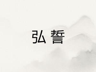 弘誓