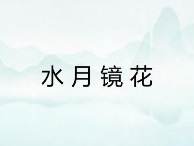 水月镜花