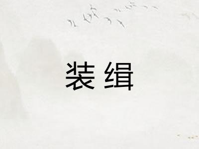 装缉