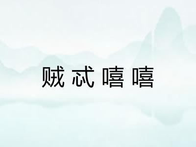 贼忒嘻嘻