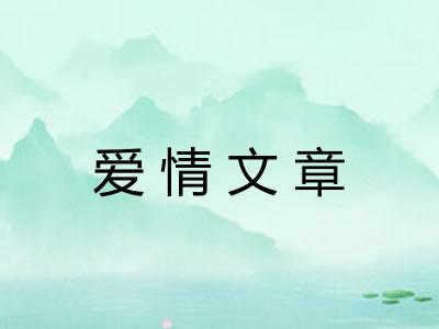 爱情文章