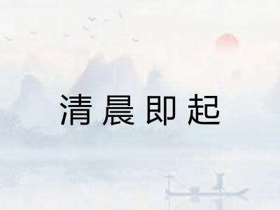 清晨即起