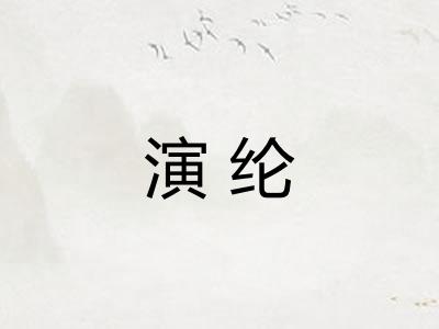 演纶