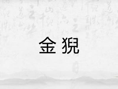 金猊
