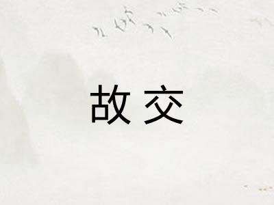 故交