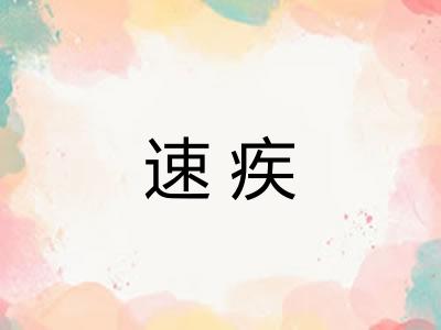 速疾