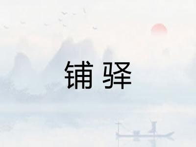 铺驿