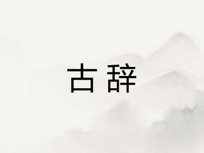 古辞