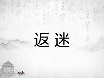 返迷