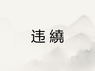 违繞