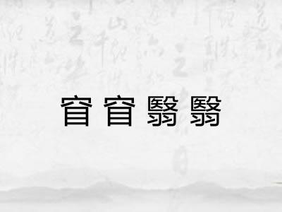 窅窅翳翳