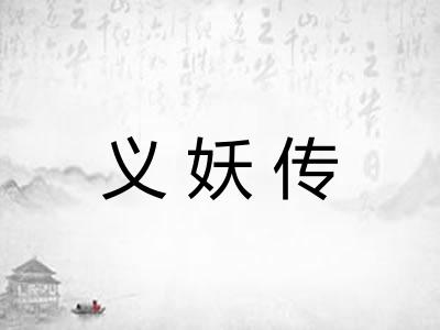 义妖传