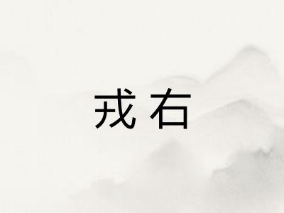 戎右