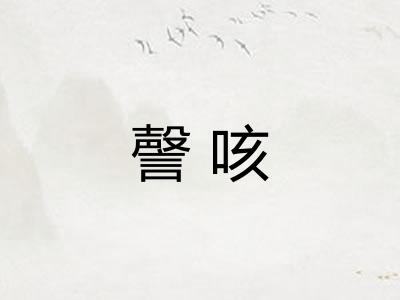 謦咳