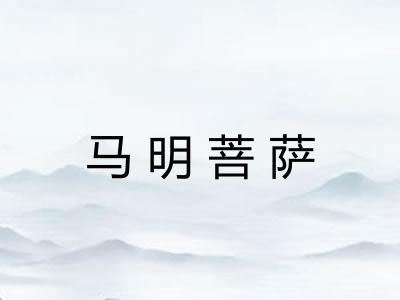 马明菩萨