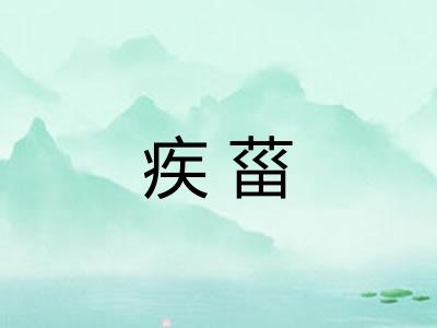 疾菑
