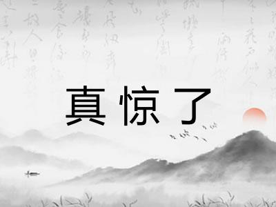 真惊了