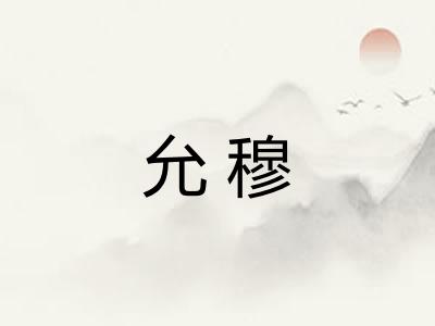 允穆