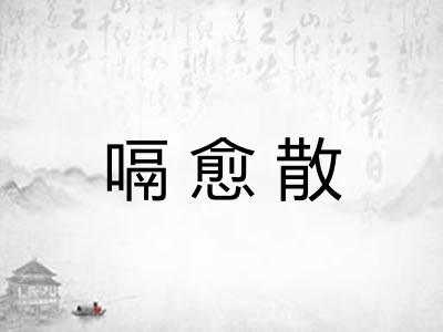 嗝愈散