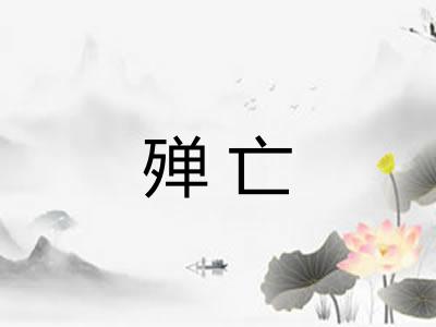 殚亡