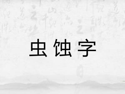 虫蚀字