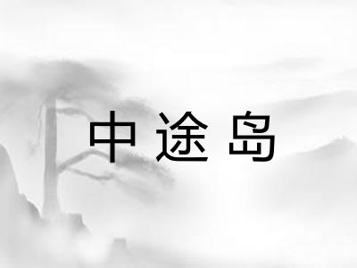 中途岛
