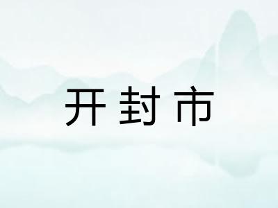 开封市
