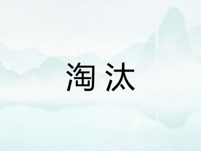 淘汰
