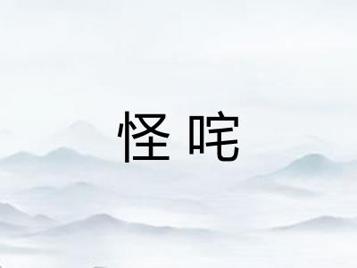 怪咤