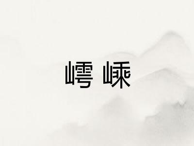 嶀嵊