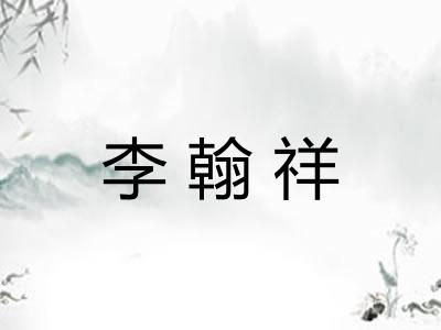 李翰祥