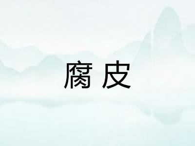 腐皮