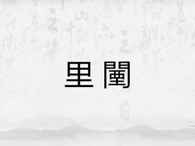 里闉