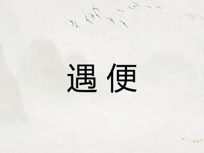 遇便