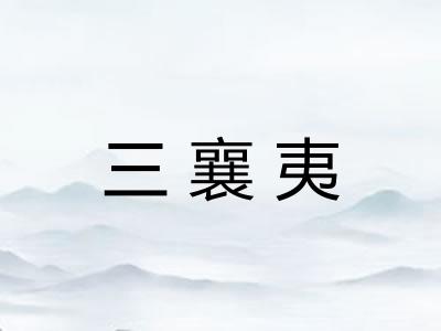 三襄夷