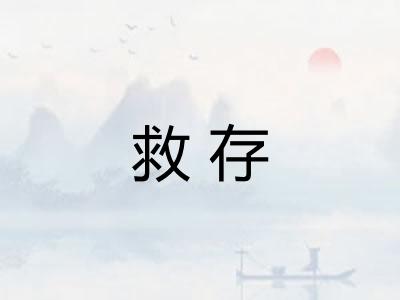 救存
