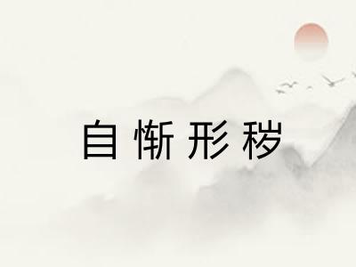 自惭形秽