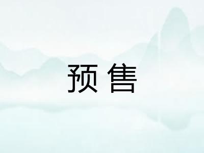 预售