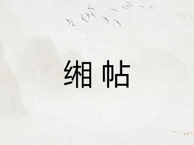 缃帖