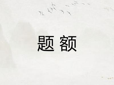 题额