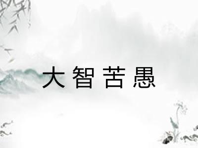 大智苦愚